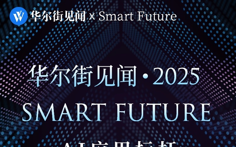 2025「Smart Future · AI应用标杆」评选结果公布