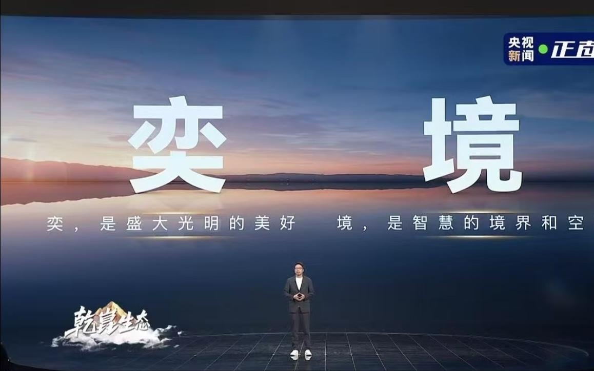 明年推出首款新车，“奕境”品牌正式发布