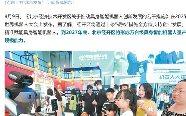 到2027年，北京亦庄将能量产万台具身智能机器人