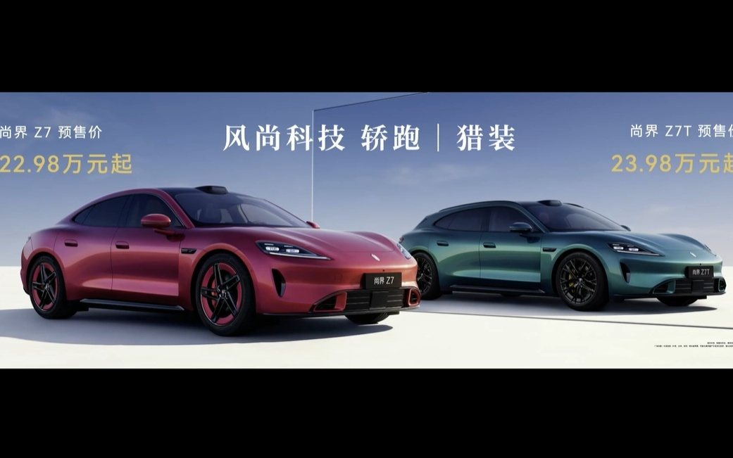 鸿蒙智行尚界Z7官宣预售价22.98万元起