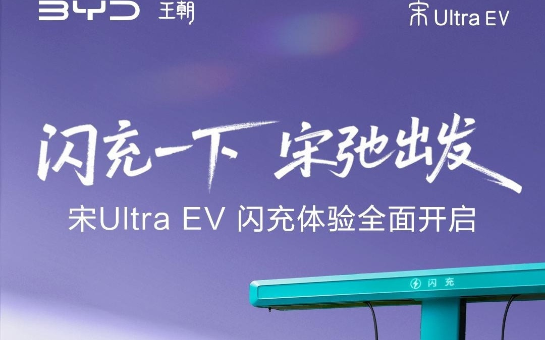 5分钟充好9分钟充饱，比亚迪王朝闪充桩已覆盖全国291城1054店