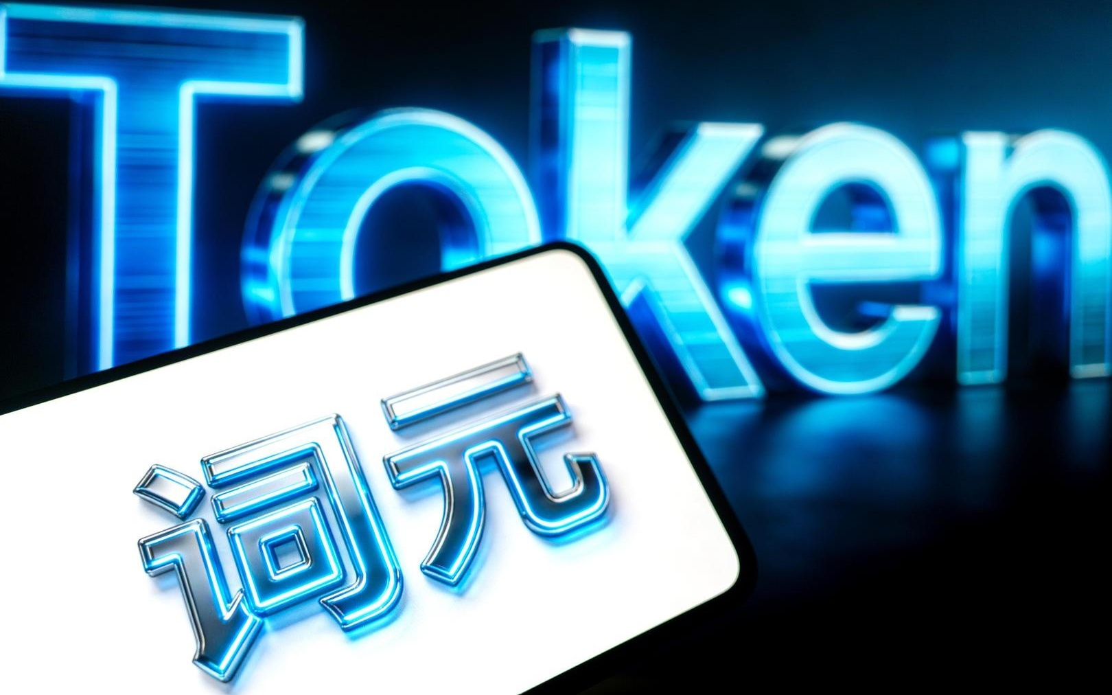 中国政法大学教授时建中：Token计费以后，要防止在金融市场对Token价格进行炒作
