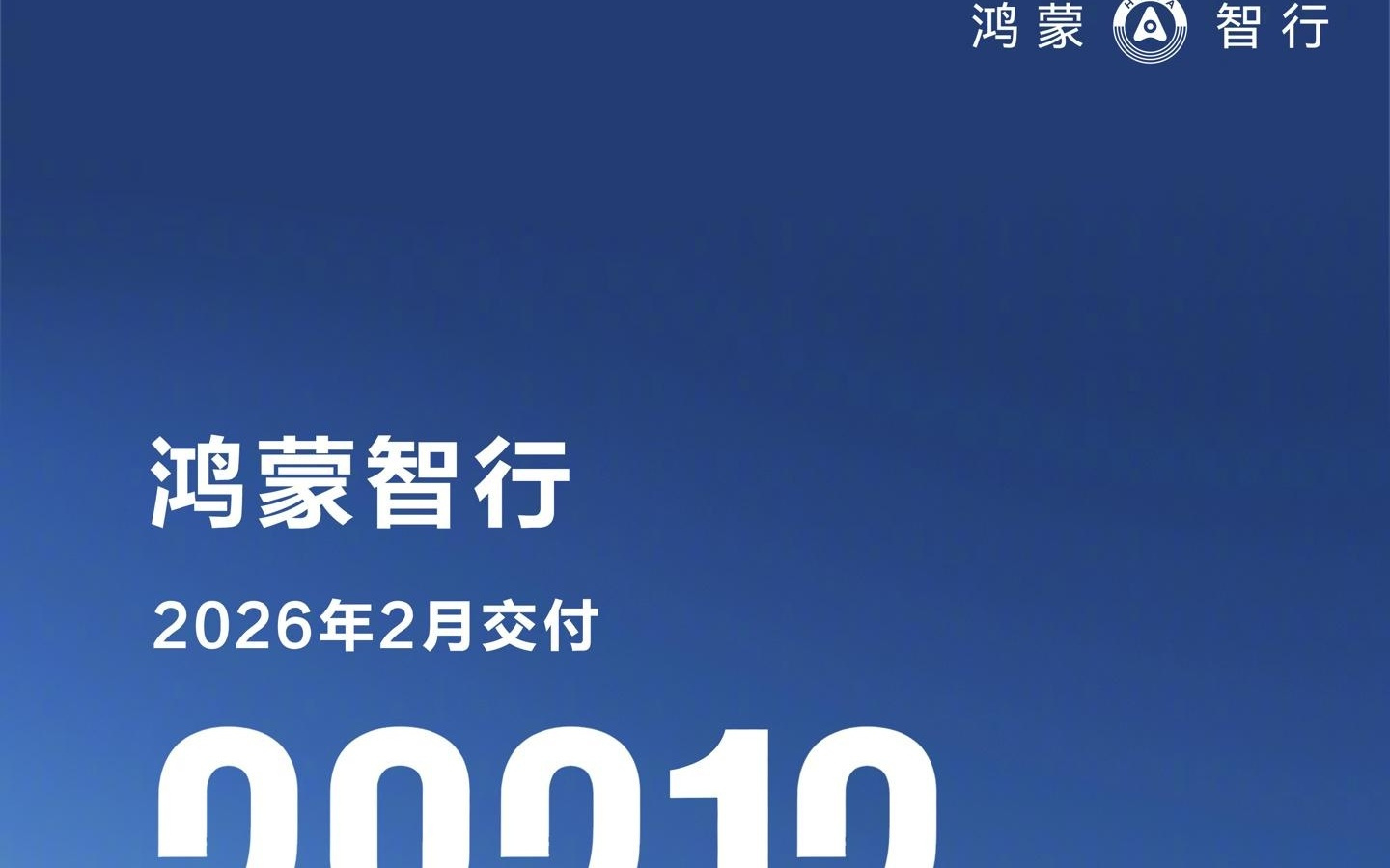 鸿蒙智行2月交付28212辆，同比增长31%