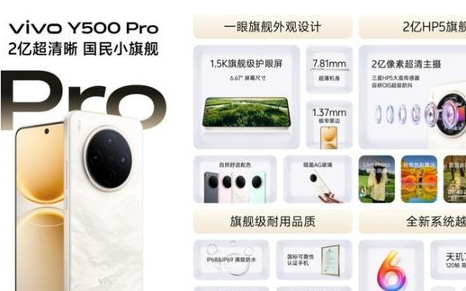 vivo Y500 Pro正式发布：搭载2亿HP5旗舰级主摄