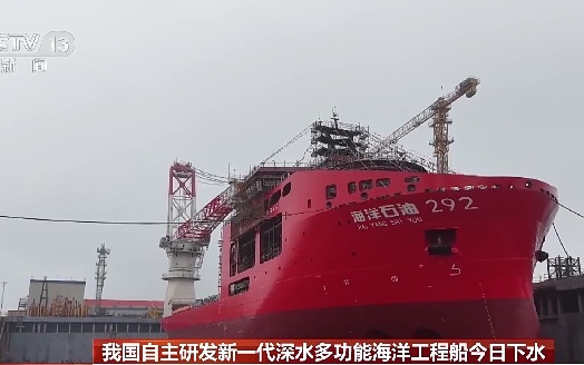 我国自主研发新一代深水多功能海洋工程船今日下水