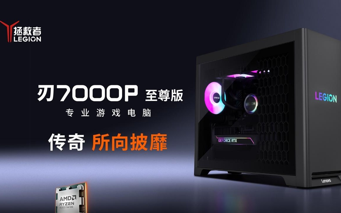联想推 9800X3D 整机拯救者刃 7000P 至尊版，5070 Ti / 9070 XT