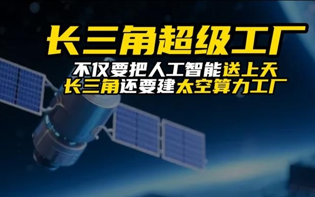 人工智能上天!长三角正在建“太空算力工厂”