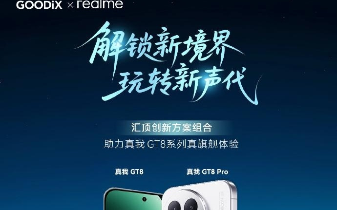 realme 真我 GT8 系列手机搭载汇顶超声波指纹等，支持滑动录入