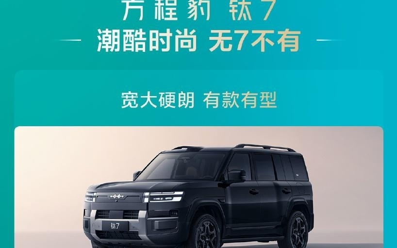 全球首款闪充纯电大方盒：方程豹钛7 EV闪充版预订，22万-25万元