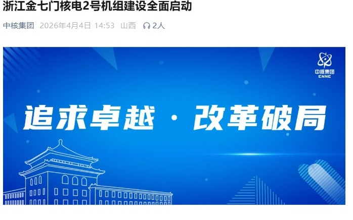 浙江金七门核电“华龙一号”2号机组建设全面启动