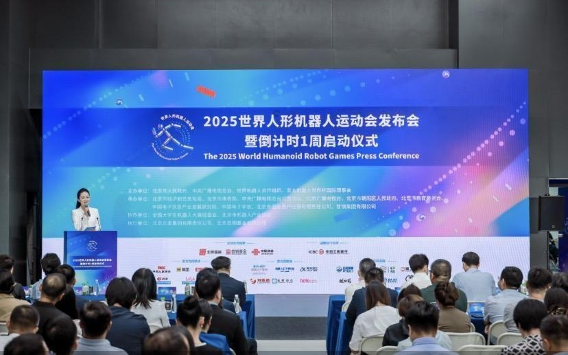 2025世界人形机器人运动会发布会暨运动会倒计时1周 全球500余台机器人将同台竞技