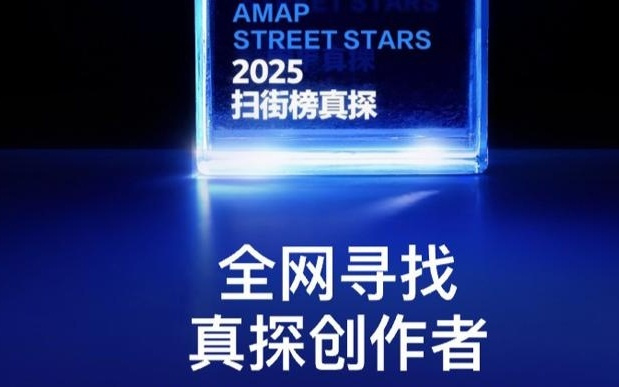 六大专属权益，高德扫街榜推出“真探创作者计划”