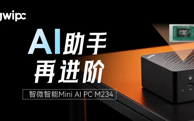 智微智能公布M234迷你主机，搭载AMD锐龙AI 400系列处理器