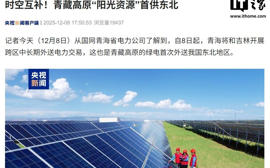 时空互补，青藏高原绿电首次外送东北