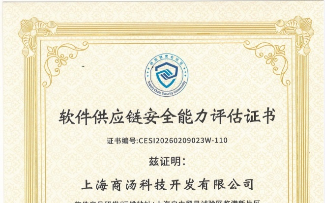 全国首批，商汤大装置SenseCore获工信部软件供应链安全能力评估优秀级认证