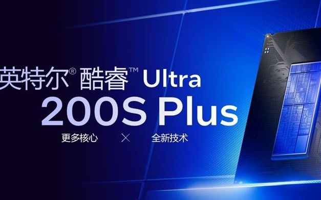 1599~2499元,英特尔酷睿Ultra 200S Plus处理器发售