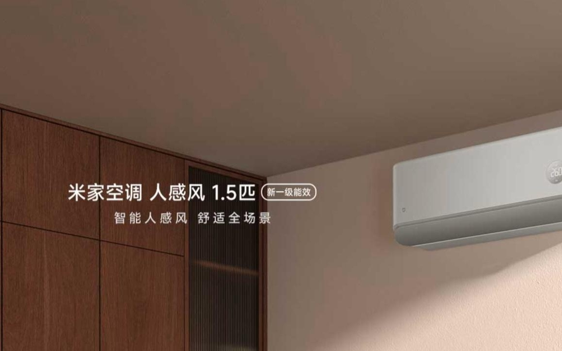 小米推出“米家空调人感风1.5匹新一级能效”，2399元