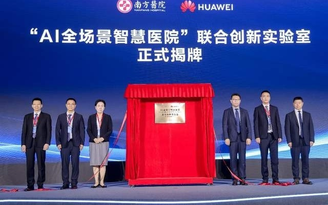 南方医院联合华为及多家医疗机构发布医院通用人工智能平台