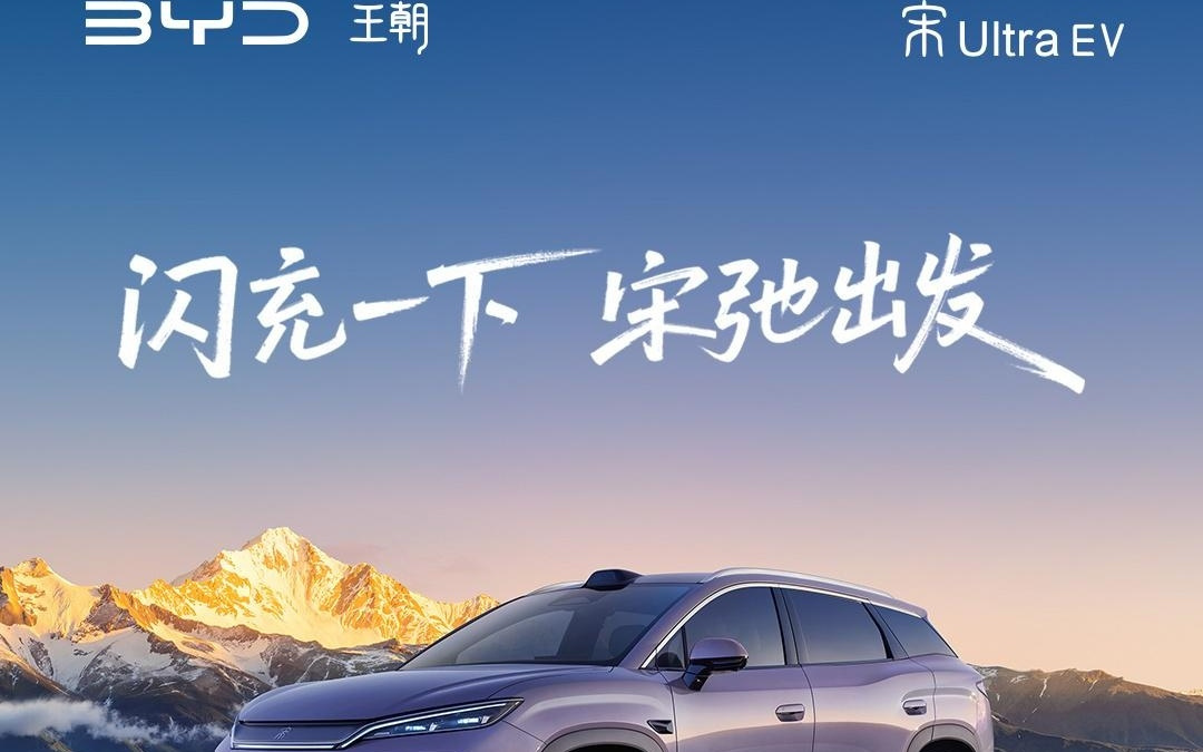 比亚迪宋Ultra EV或3月26日上市：标配闪充技术，预售15.5万元起