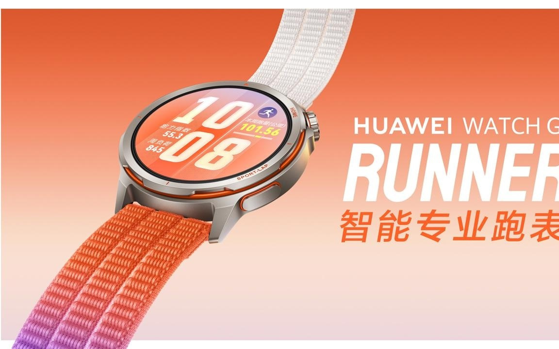 跑神深度共创华为WATCH GT Runner 2，超精准定位重构专业路跑