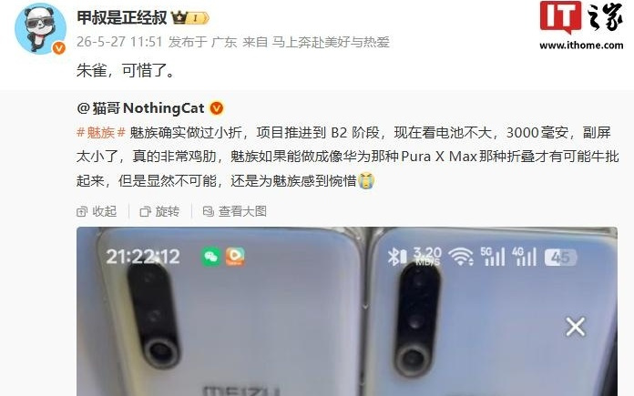 魅族小折叠手机项目“朱雀”曝光,曾推进到B2阶段