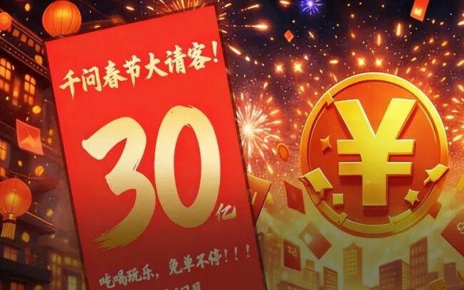 直接免单！阿里千问30亿请客吃喝玩乐，春节AI大战彻底白热化