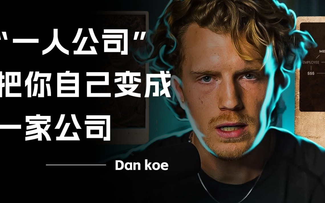 从“人生重启”到“公司重启”:“一人公司”正在重塑商业组织新模式