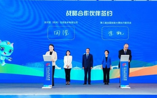 支付宝牵手第三届全国技能大赛 助力赛事数智化升级