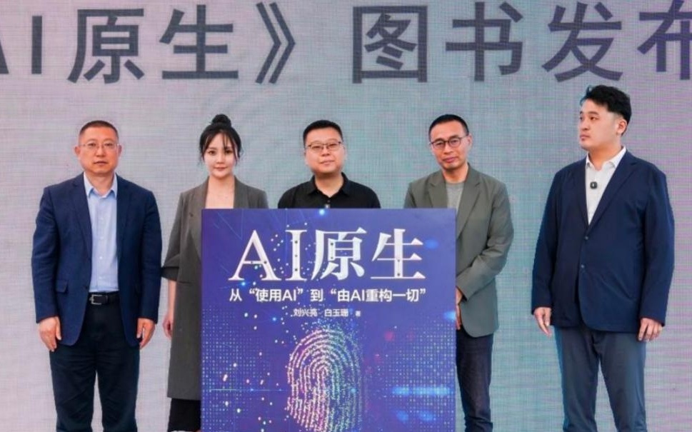 定义AI新文明，《AI原生》新书发布