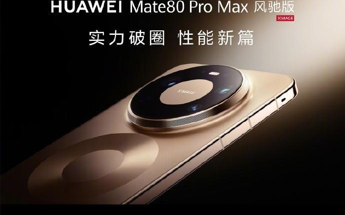 华为发布Mate80风驰版 搭载全新风驰散热架构及麒麟9030 Pro芯片