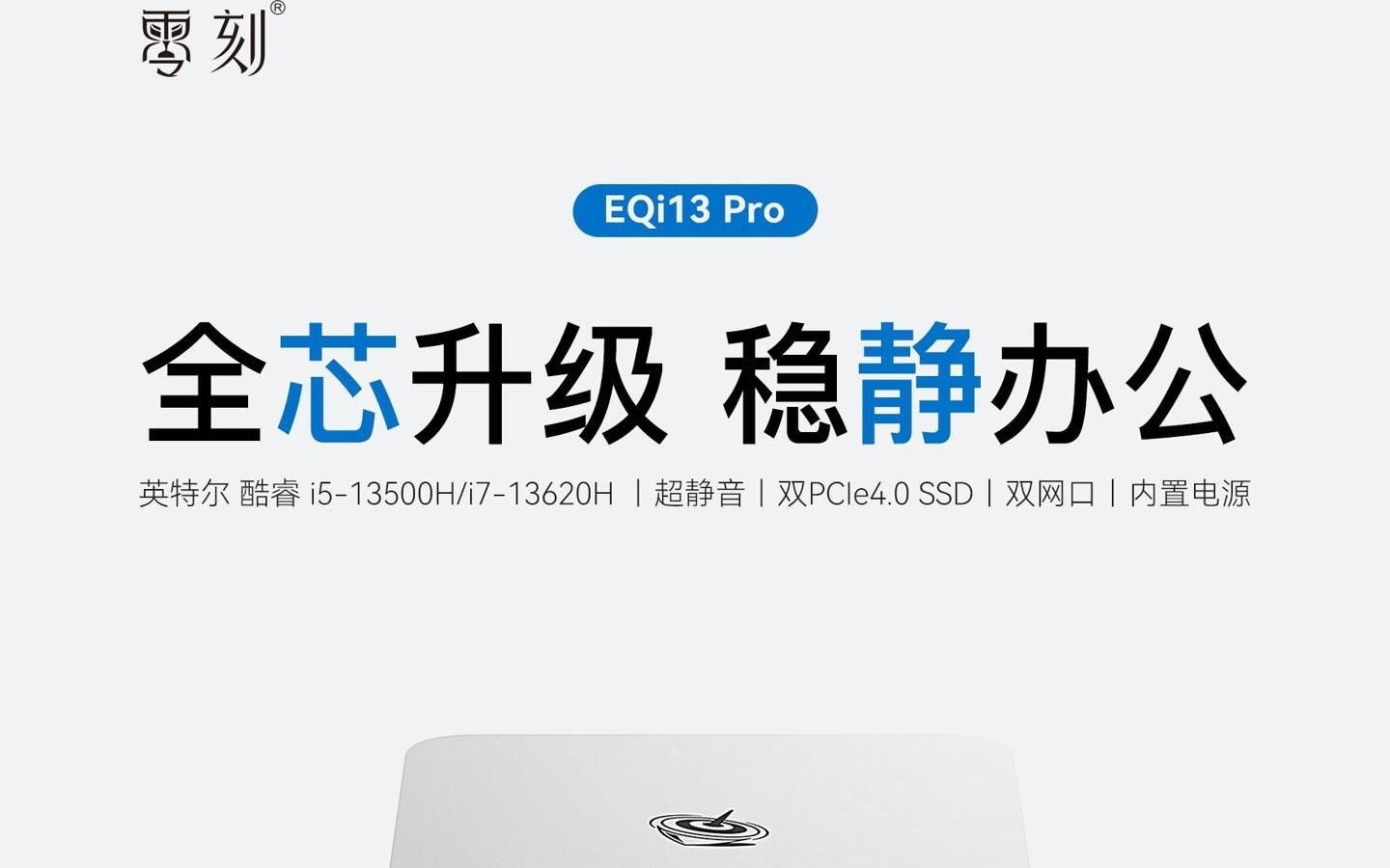零刻推 EQi13 Pro 迷你主机：13500H / 13620H，准系统 1895 元起