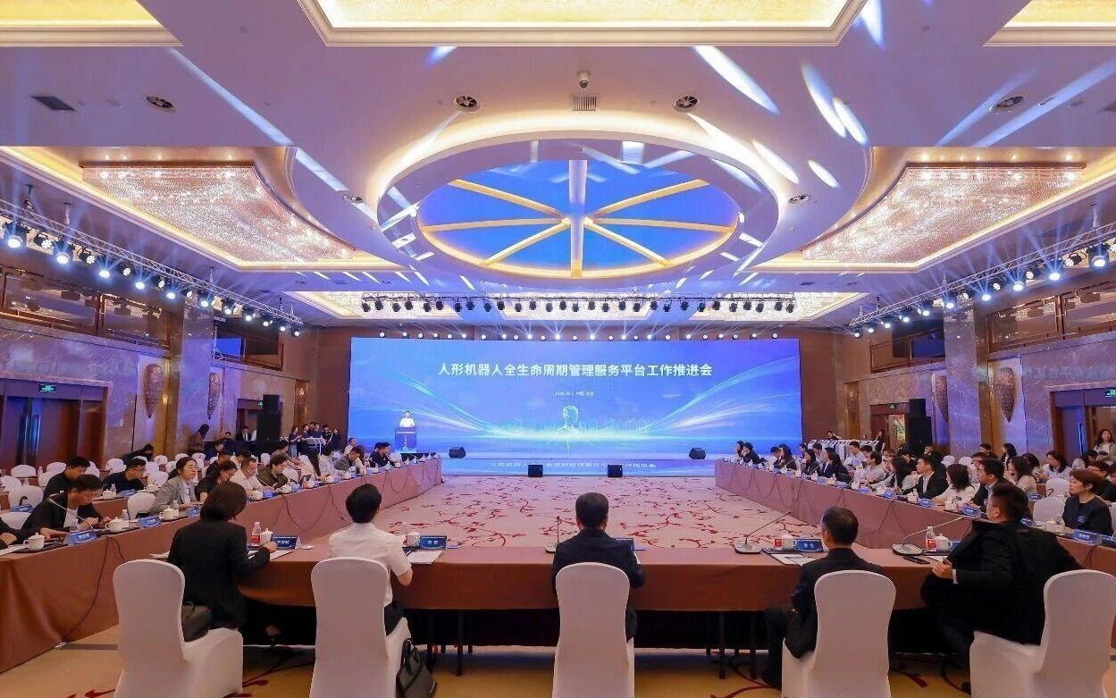人形机器人全生命周期管理服务平台工作推进会5月22日在京召开