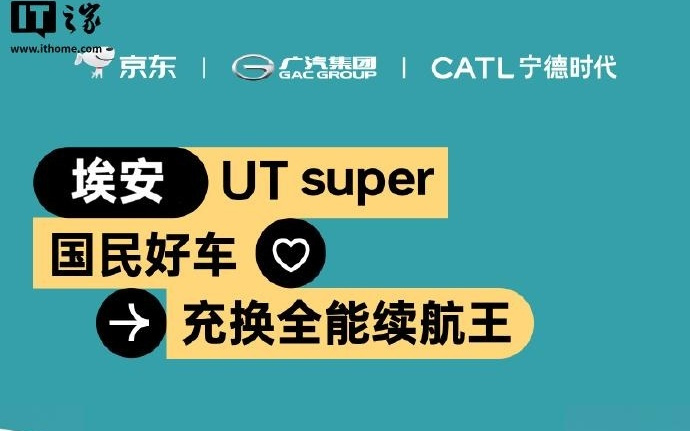 99秒换电、续航500km，京东国民好车“埃安UT super”名称官宣