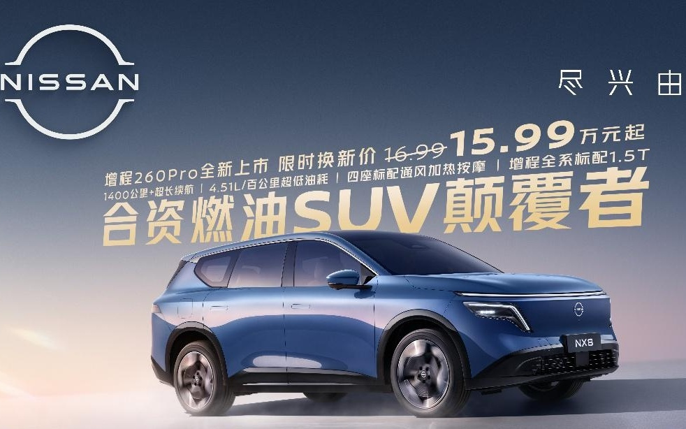 从国内矩阵完善到全球出口，东风日产NX8 260Pro背后的日产中国新考量