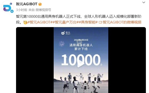 智元第10000台通用具身机器人正式下线