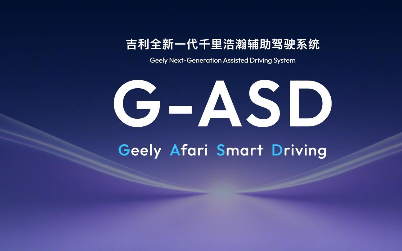 海外市场首个规模化应用“中国方案”，吉利辅助驾驶今年将出海
