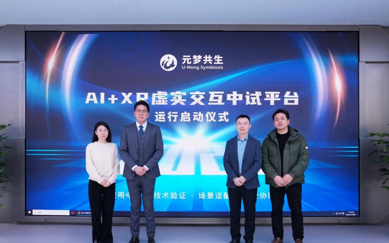 元梦共生·AI+XR虚实交互中试平台启动 以真实场景推动新技术工程化落地