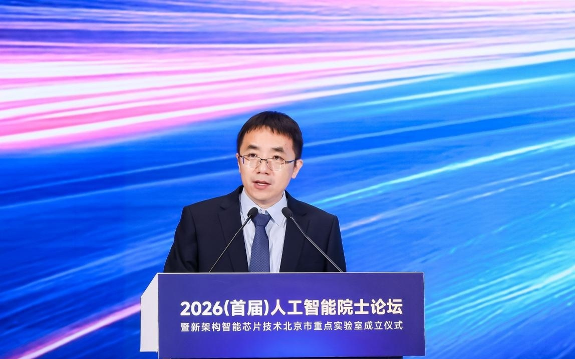 聚焦智能芯片新架构 2026首届人工智能院士论坛在京举办