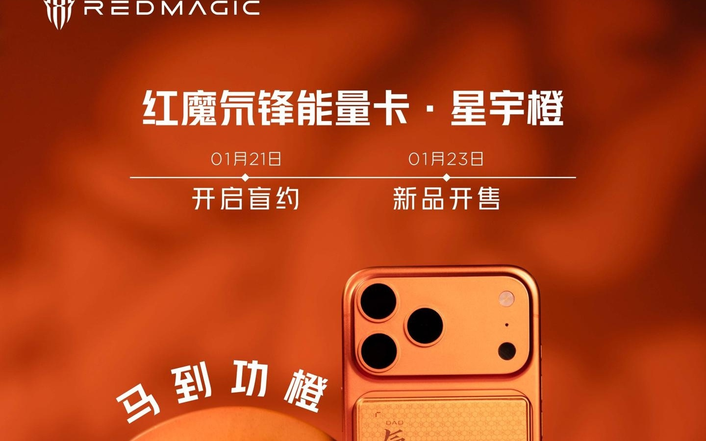 红魔氘锋能量卡新年限定色“星宇橙”官宣，1月23日开售