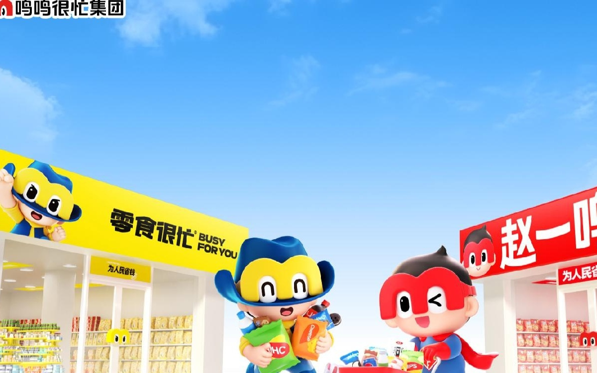 鸣鸣很忙今起招股，引入腾讯、淡马锡、贝莱德、富达等基石投资者