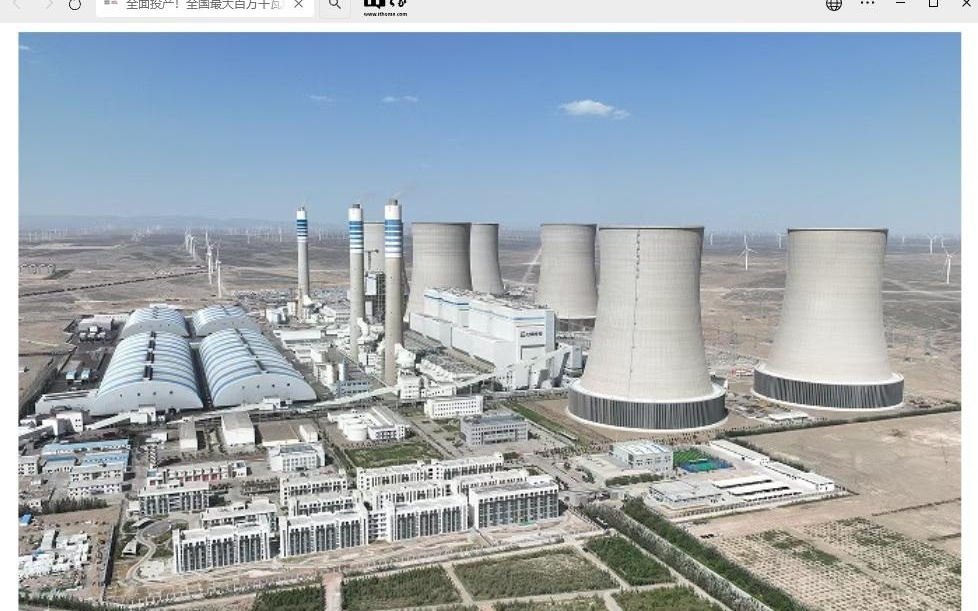 全国最大百万千瓦燃煤机组集群全面建成投产