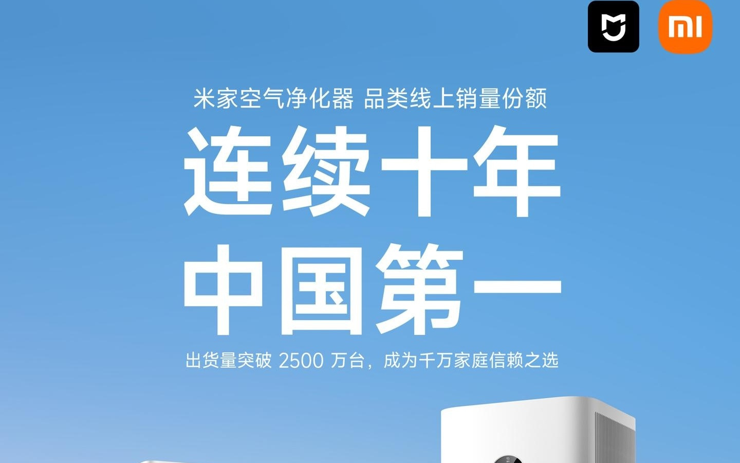 小米米家空气净化器连续十年中国线上销量第一，出货量破2500万