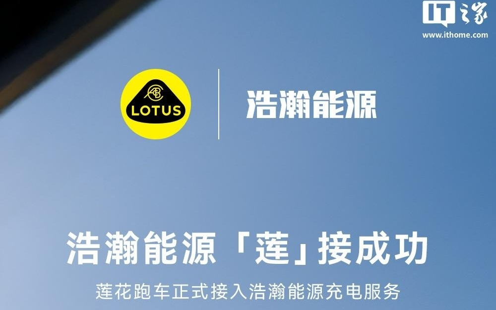 莲花跑车官宣接入浩瀚能源充电服务，首批覆盖600+充电场站