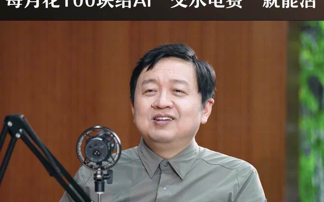 昆仑万维董事长方汉：订阅AI像交水电费