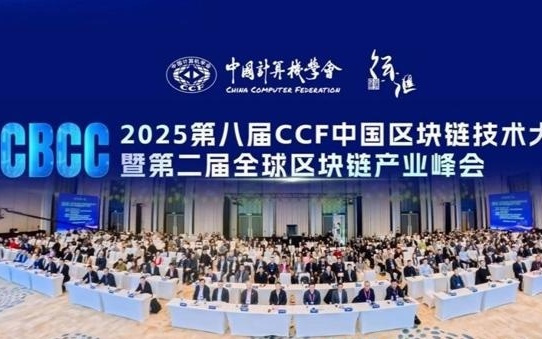 四大重磅举措落地！徐汇AI+区块链融合创新闪耀CCF中国区块链技术大会