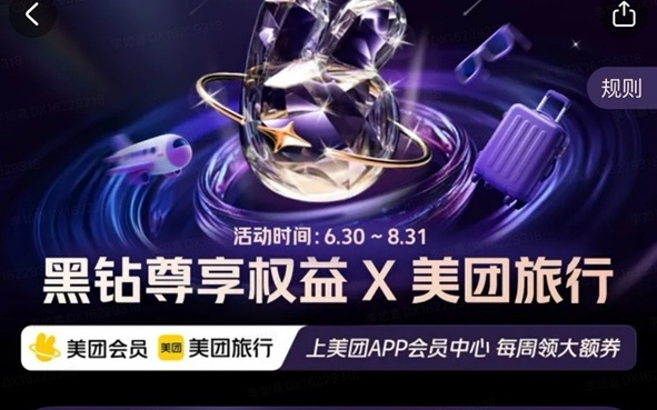 美团旅行发放暑期会员出游专属券，黑钻会员订机票、酒店可减200元