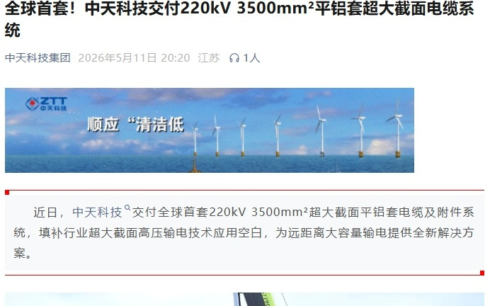 全球首套，中天科技交付220kV 3500mm²平铝套超大截面电缆系统