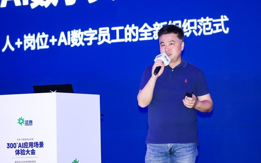 泛微发布300+可落地AI应用，帮组织构建“人+岗位+AI”新型组织范式