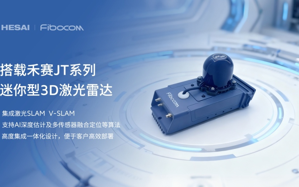 禾赛、广和通联合发布机器人激光雷达方案，落地头部具身智能公司