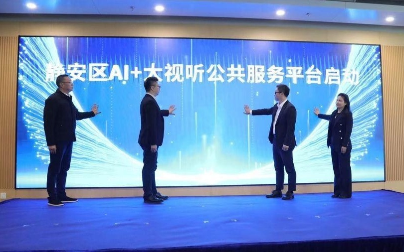 静安区“AI +大视听公共服务平台”启用，提供从算力到应用的完整服务链
